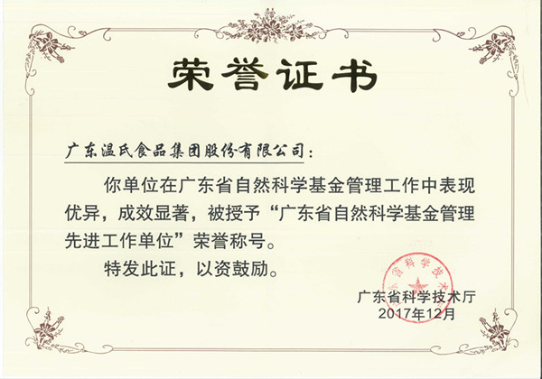 2017年12月，PG电子股份被授予“广东省自然科学基金管理先进工作单位”.jpg