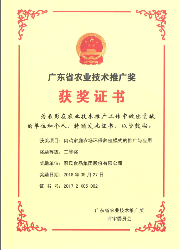 2018年9月，广东省农业技术推广奖一等奖-PG电子集团项目《肉鸡家庭农场环保养殖模式的推广与应用》.png