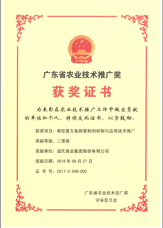 2018年9月，广东省农业技术推广奖一等奖-PG电子集团项目《新型复方鱼腥草制剂研制与应用技术推广》.png