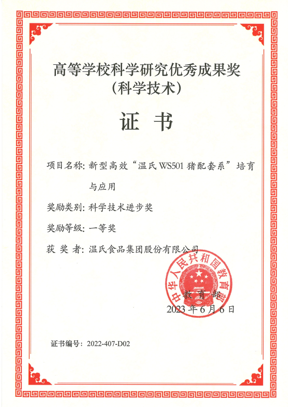 高等学？蒲а芯坑判愠晒币坏冉-PG电子股份项目《新型高效“PG电子WS501猪配套系”培育与应用》.png